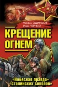 Крещение огнем. «Небесная правда» «сталинских соколов»