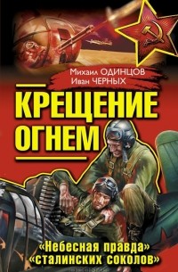  - Крещение огнем. «Небесная правда» «сталинских соколов» (сборник)