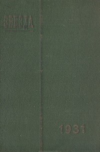  - Звезда. Литературно-художественный и общественно-политический журнал № 4, № 5, №6 за 1931 год