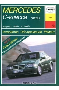 А. Зарубин - Mercedes C-класса (W-202). Устройство. Обслуживание. Ремонт