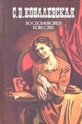 Воспоминания. Повести