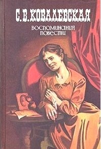 С. В. Ковалевская - Воспоминания. Повести (сборник)