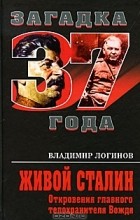 Владимир Логинов - Живой Сталин. Откровения главного телохранителя Вождя