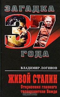 Владимир Логинов - Живой Сталин. Откровения главного телохранителя Вождя