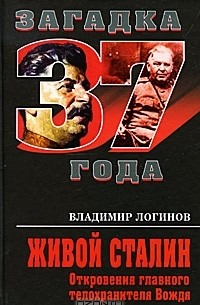 Владимир Логинов - Живой Сталин. Откровения главного телохранителя Вождя