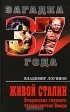 Владимир Логинов - Живой Сталин. Откровения главного телохранителя Вождя