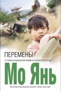 Мо Янь  - Перемены