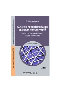 Виктор Овчинников - Расчет и проектирование сварных конструкций. Практикум и курсовое проектирование