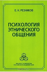 Евгений Резников - Психология этнического общения