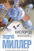 Эндрю Миллер - Кислород