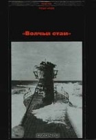  - &quot;Волчьи стаи&quot;