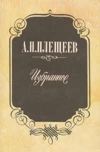  - А. Н. Плещеев. Избранное (сборник)