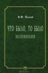 Виталий Палий - Что было, то было. Воспоминания