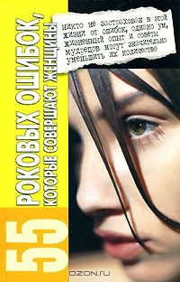 Марина Жукова - 55 роковых ошибок, которые совершают женщины