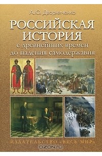 Андрей Дворниченко - Российская история с древнейших времен до падения самодержавия