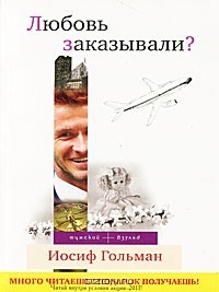 Иосиф Гольман - Любовь заказывали? (сборник)