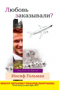 Любовь заказывали? (сборник)