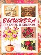 Наталия Будур - Вышивка по канве и бисером (конец XVIII – начало XX в.)