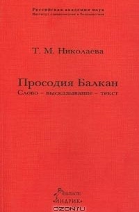 Татьяна Николаева - Просодия Балкан. Слово - высказывание - текст