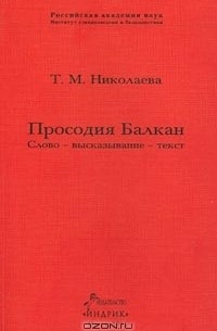 Татьяна Николаева - Просодия Балкан. Слово - высказывание - текст