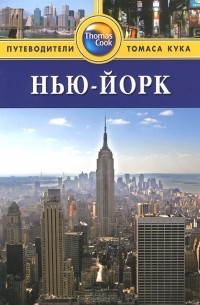 Нью-Йорк: Путеводитель