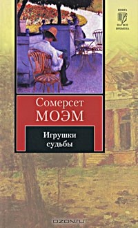 Сомерсет Моэм - Игрушки судьбы (сборник)