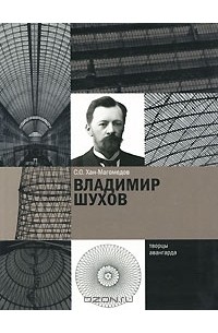 Селим Хан-Магомедов - Владимир Шухов