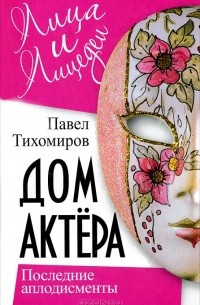 Павел Тихомиров - Дом актера. Последние аплодисменты