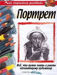  - Как научиться рисовать портрет