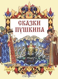 Александр Пушкин - Сказки Пушкина (сборник)