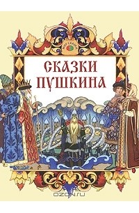 Александр Пушкин - Сказки Пушкина (сборник)