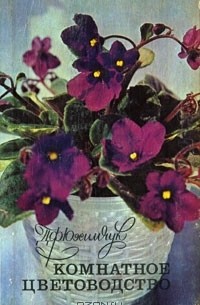 Комнатное цветоводство