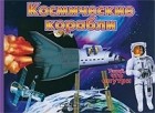 Володар Шимановский - Космические корабли