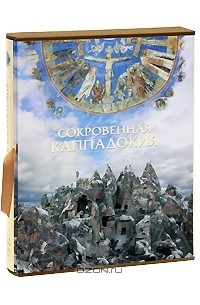 Георгий Юдин - Сокровенная Каппадокия