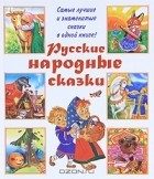  - Русские народные сказки (сборник)