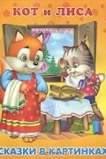  - Кот и лиса