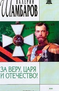 Валерий Шамбаров - За веру, царя и Отечество!