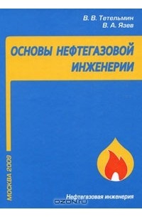  - Основы нефтегазовой инженерии
