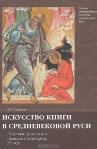 Энгелина Смирнова - Искусство книги в средневековой Руси. Лицевые рукописи Великого Новгорода. XV век