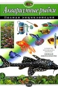 Аквариумные рыбки. Полная энциклопедия