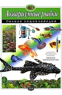 Юлия Школьник - Аквариумные рыбки. Полная энциклопедия