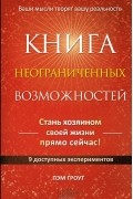 Пэм Гроут - Книга неограниченных возможностей