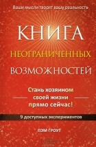 Пэм Гроут - Книга неограниченных возможностей