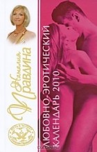 Наталия Правдина - Любовно-эротический календарь 2010