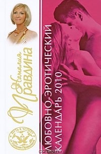 Наталия Правдина - Любовно-эротический календарь 2010