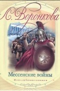 Любовь Воронкова - Мессенские войны