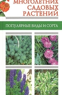  - Атлас многолетних садовых растений