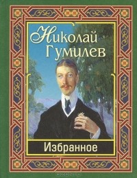 Николай Гумилёв - Николай Гумилев. Избранное (сборник)