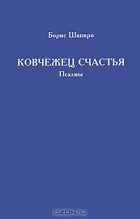 Борис Шапиро - Ковчежец счастья