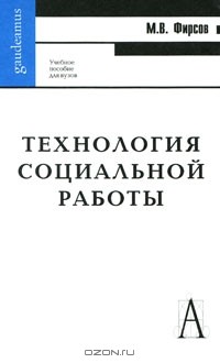 Михаил Фирсов - Технология социальной работы